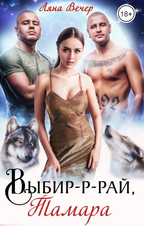 Обложка Выбир-р-рай, Тамара