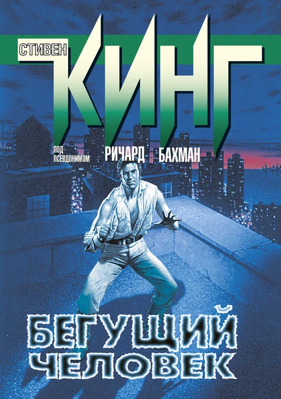 Обложка Бегущий человек