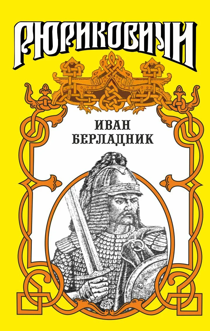 Обложка Иван Берладник. Изгой