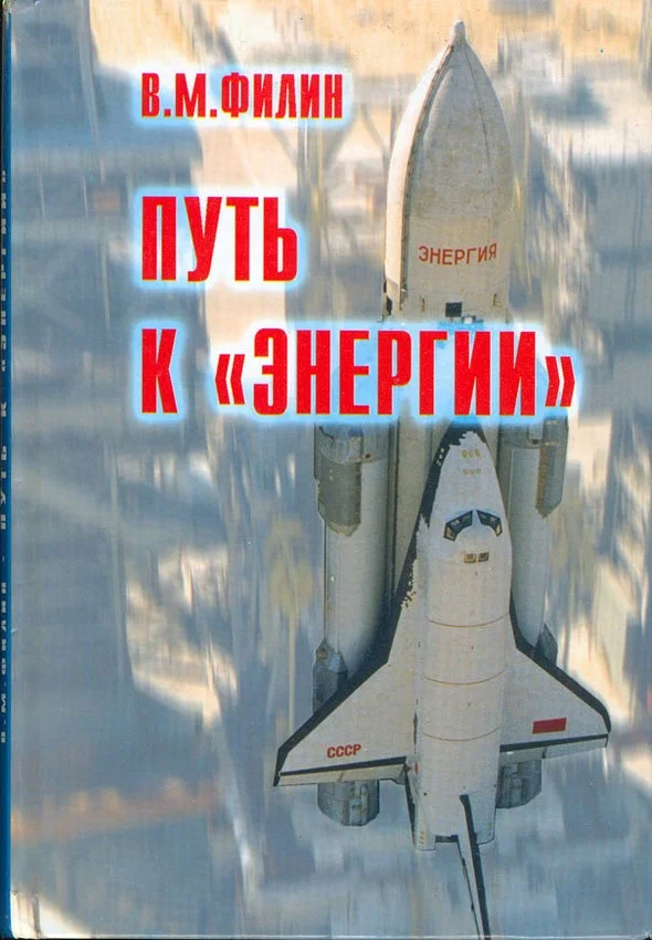 Обложка Путь к «Энергии»