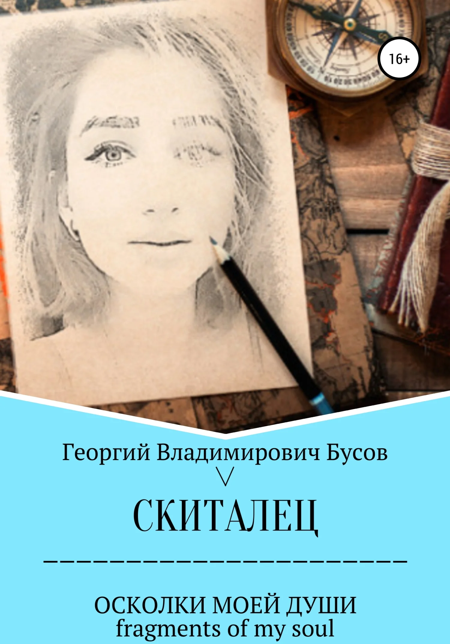 Обложка Скиталец. Осколки моей души