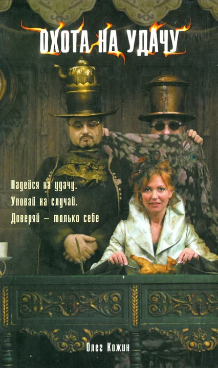 Обложка Охота на удачу