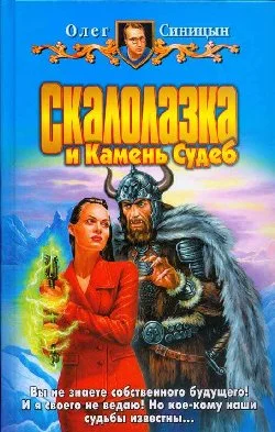 Обложка Скалолазка и Камень Судеб