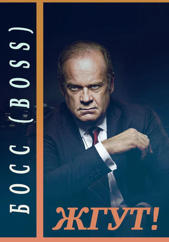 Обложка Босс (Boss). Жгут!
