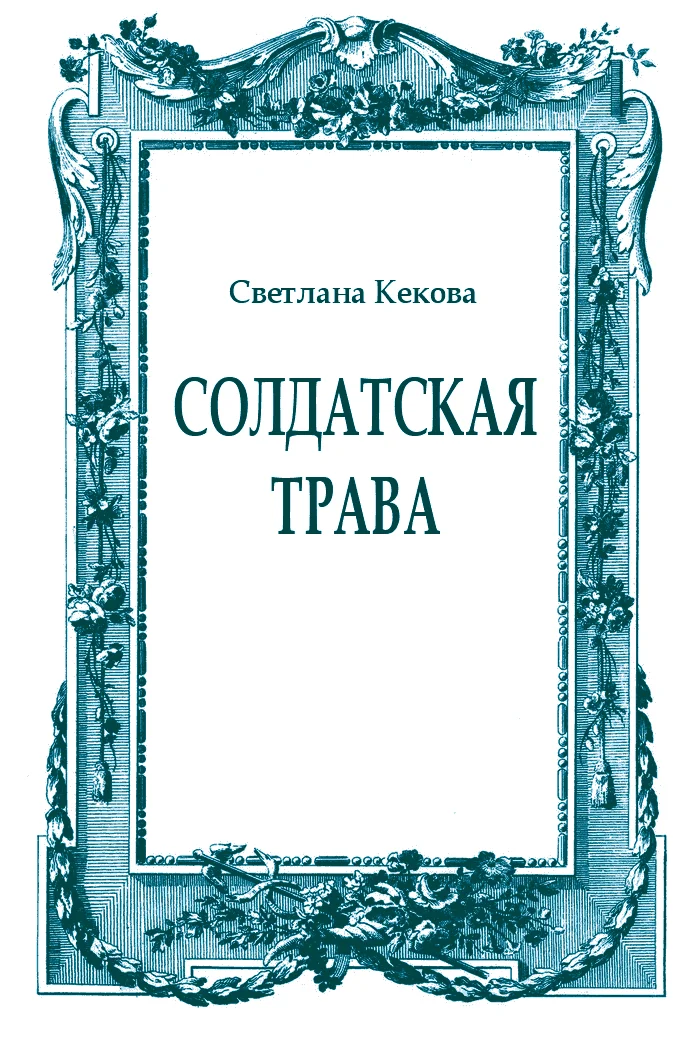 Обложка Солдатская трава