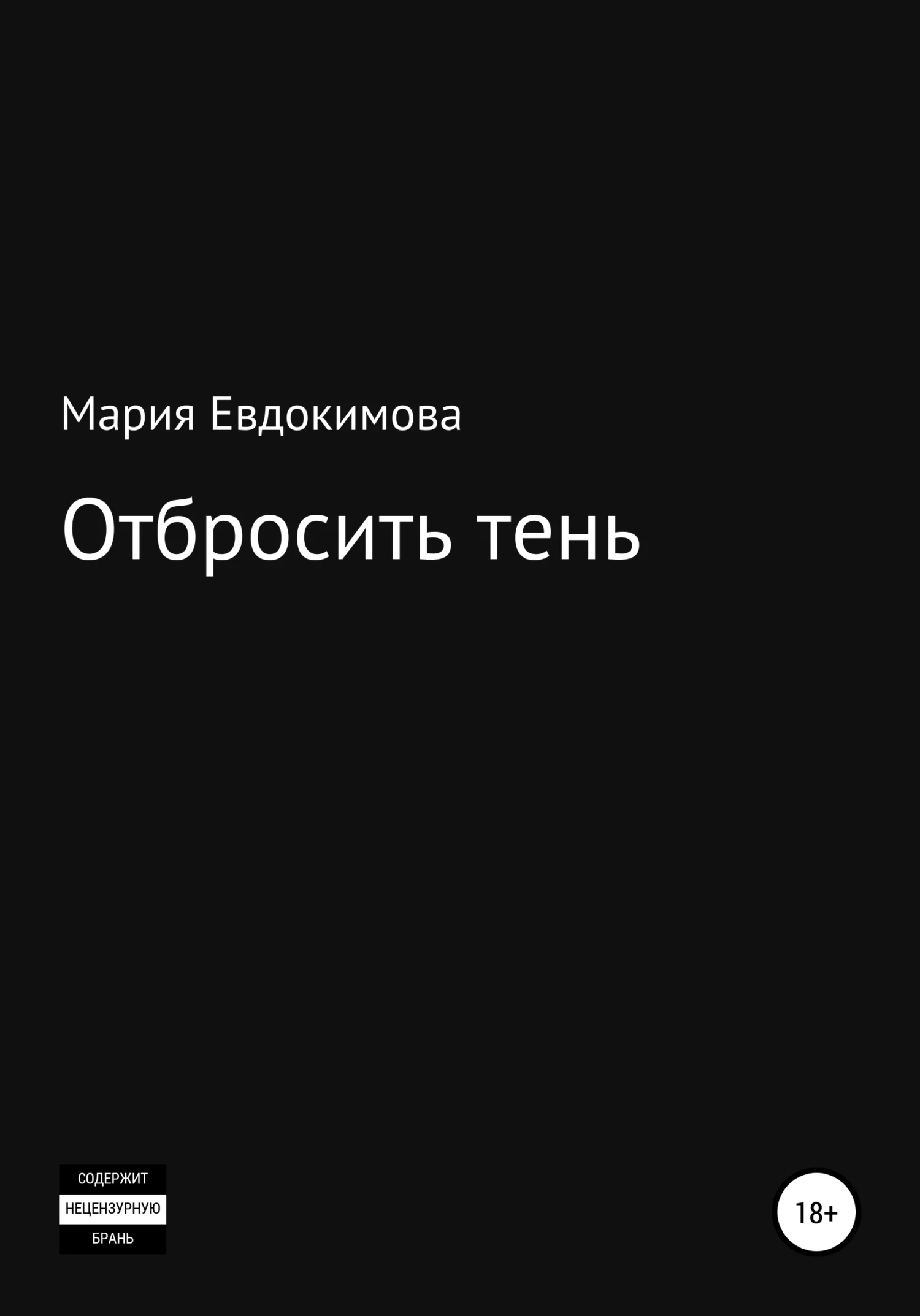 Обложка Отбросить тень