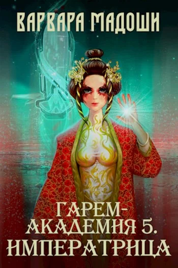 Обложка Гарем-академия 5. Императрица