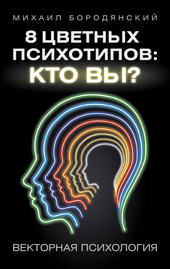 Обложка 8 цветных психотипов: кто вы?