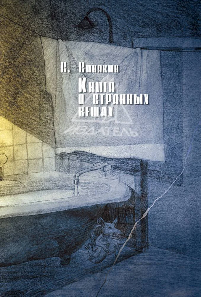 Обложка Книга о странных вещах