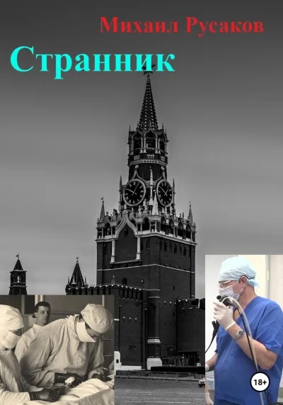 Обложка Странник