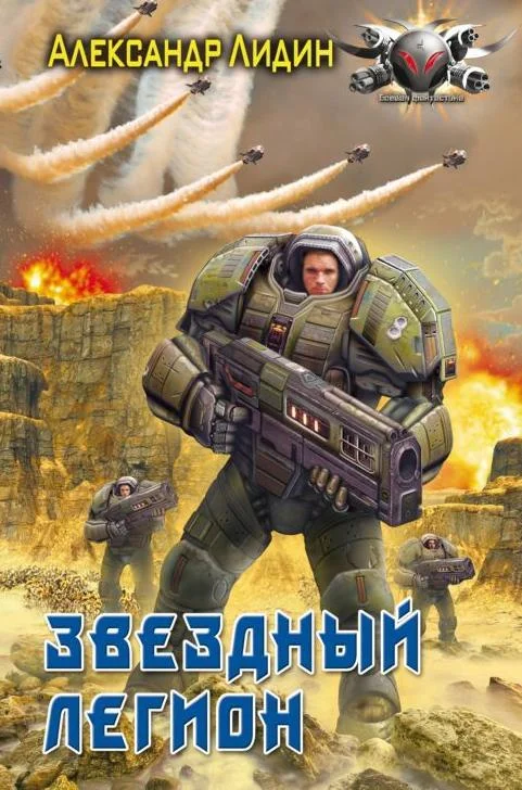 Обложка Звездный легион