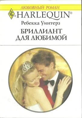Обложка Бриллиант для любимой