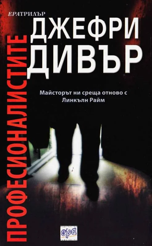 Обложка Професионалистите