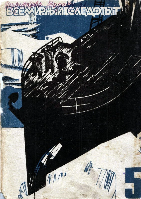 Обложка Всемирный следопыт, 1931 №05 цвет