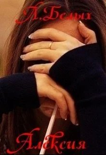 Обложка Алексия