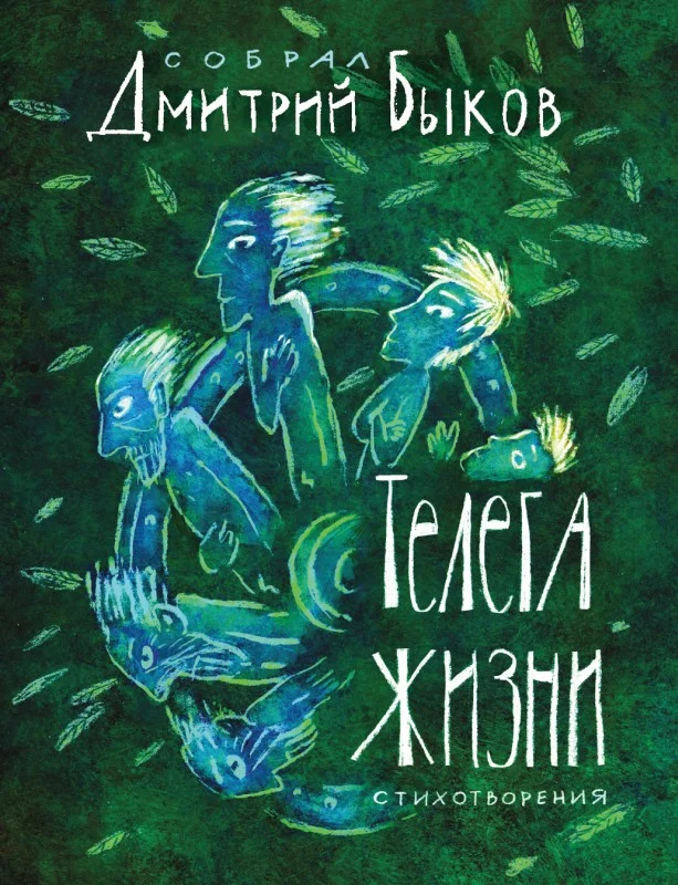 Обложка Телега жизни