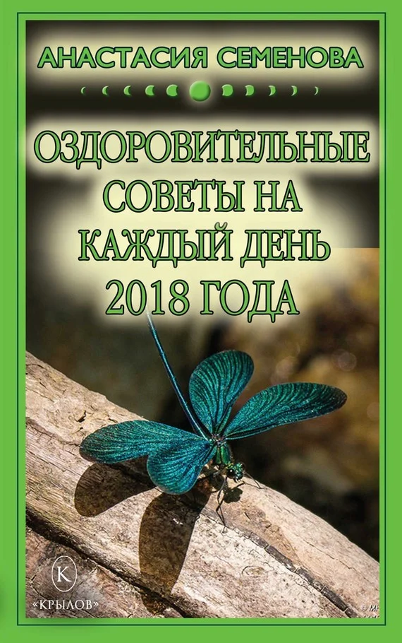 Обложка Оздоровительные советы на каждый день на 2018 год