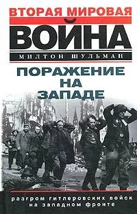 Обложка Поражение на западе. Разгром гитлеровских войск на Западном фронте