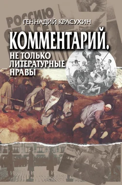 Обложка Комментарий. Не только литературные нравы