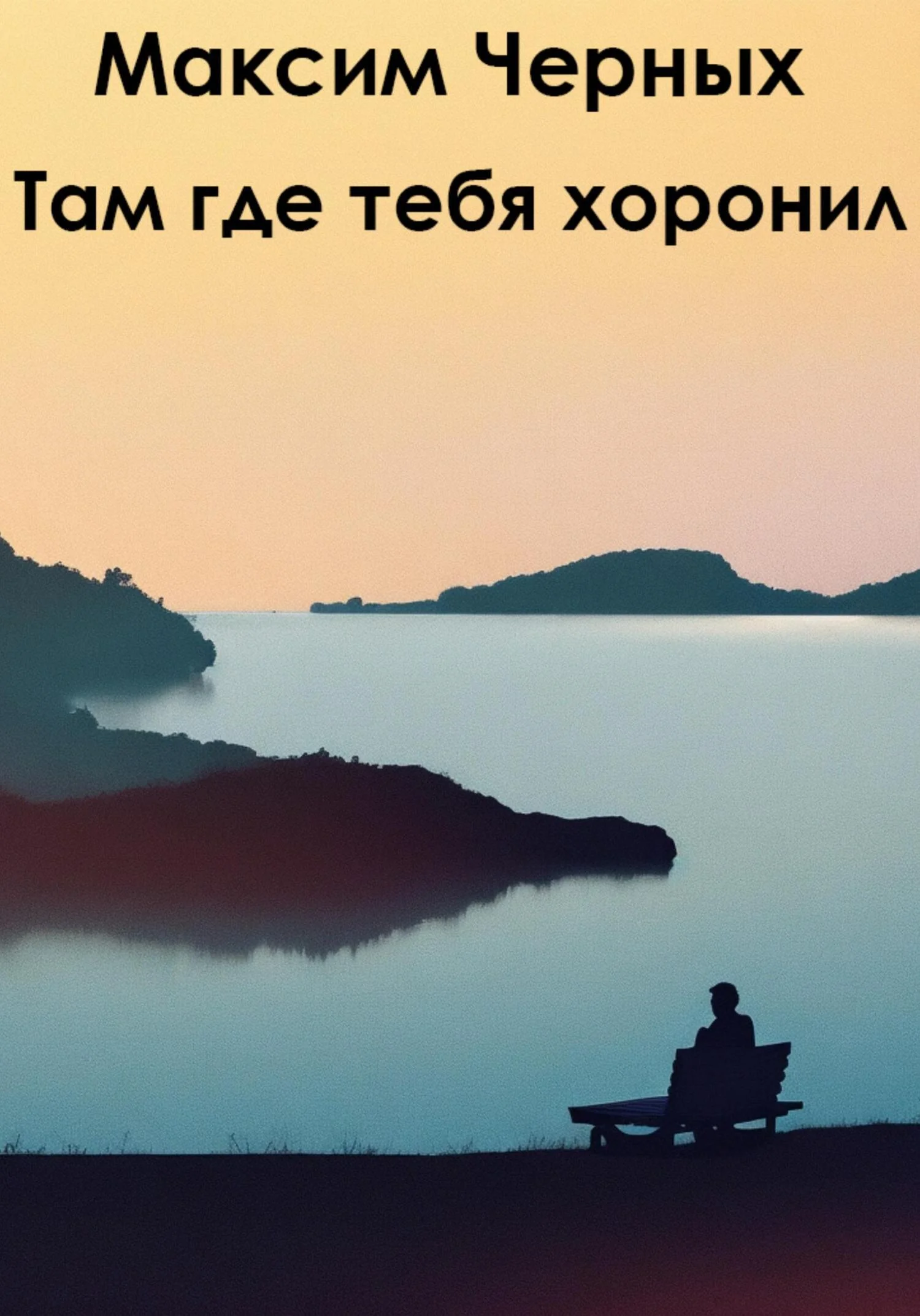 Обложка Там, где тебя хоронил