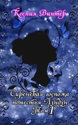 Обложка Сиреневая госпожа поместья Лундун