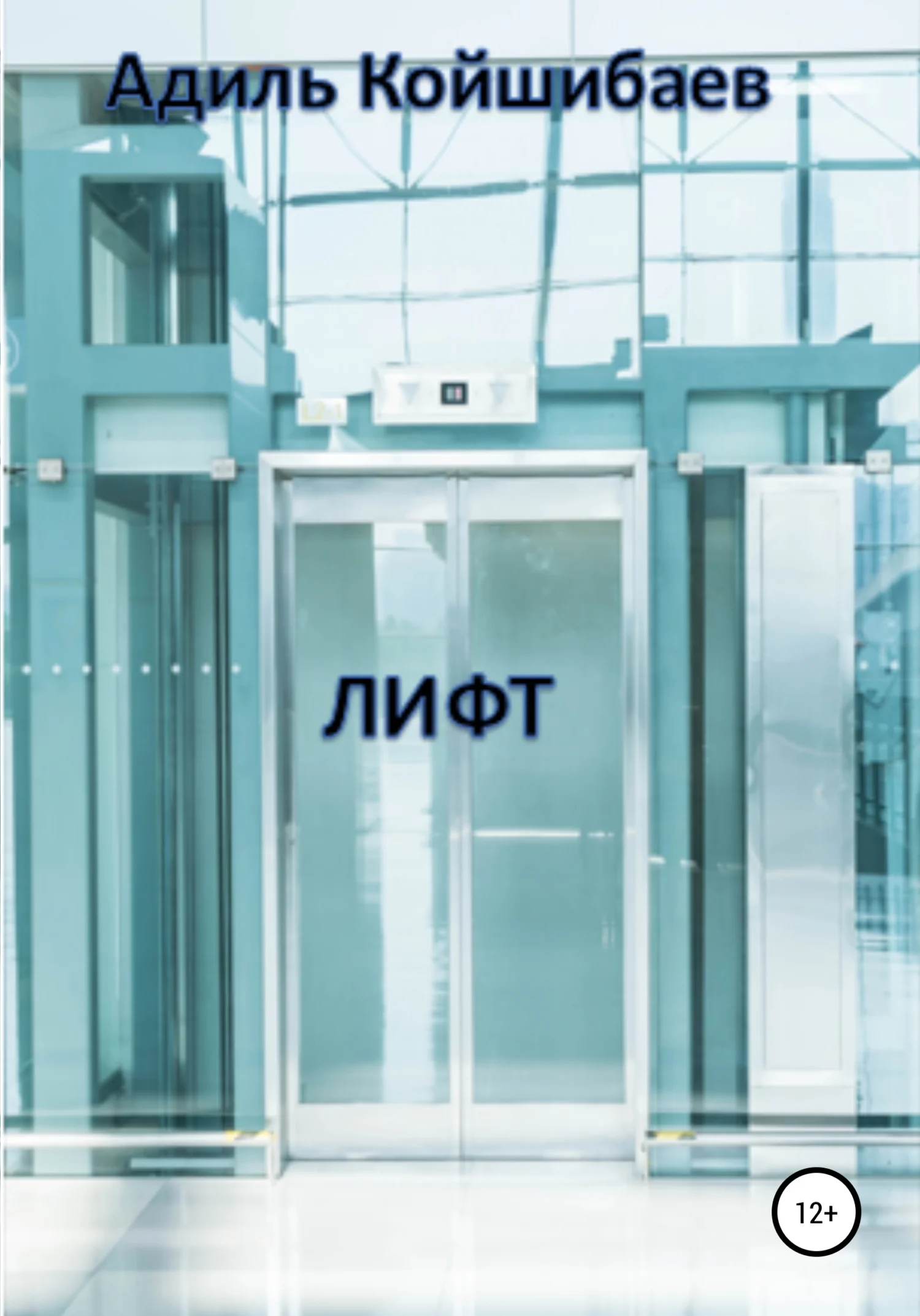 Обложка Лифт