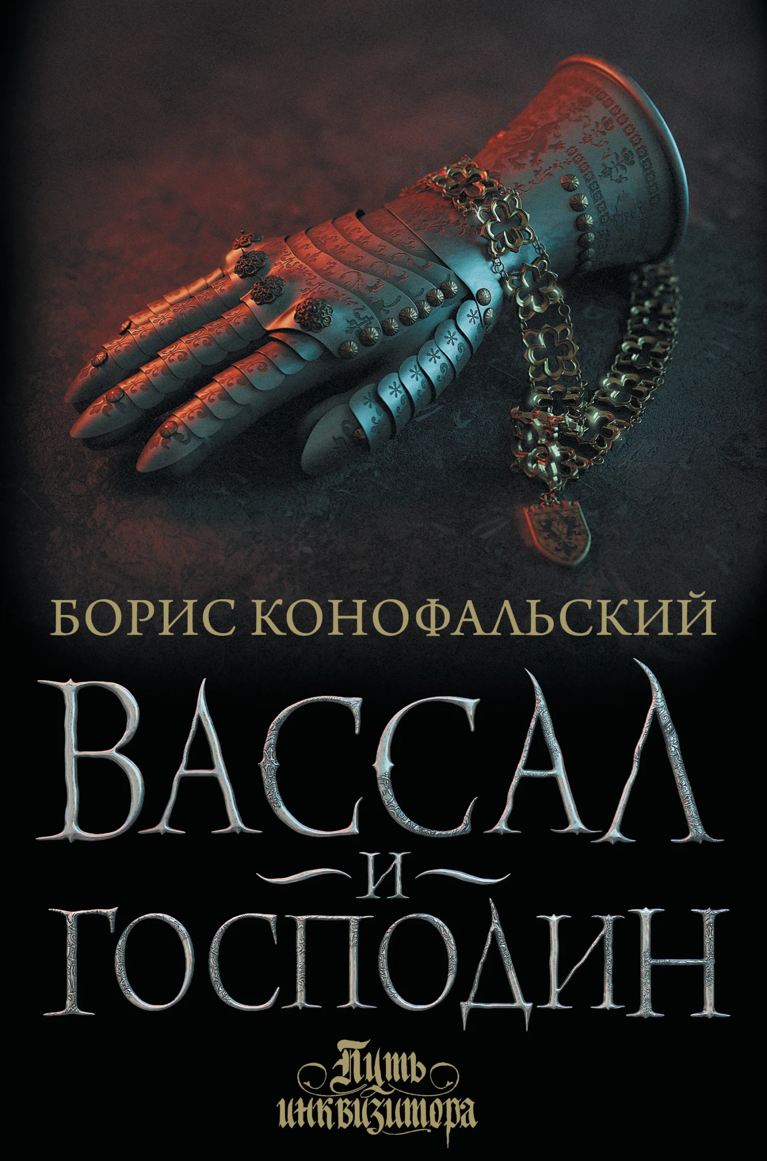 Обложка Вассал и господин