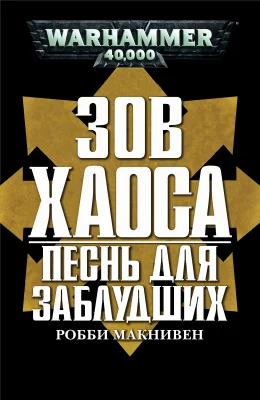 Обложка Песнь для заблудших