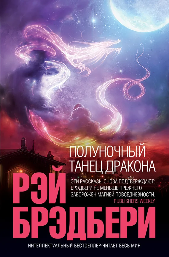 Обложка Полуночный танец дракона (сборник)