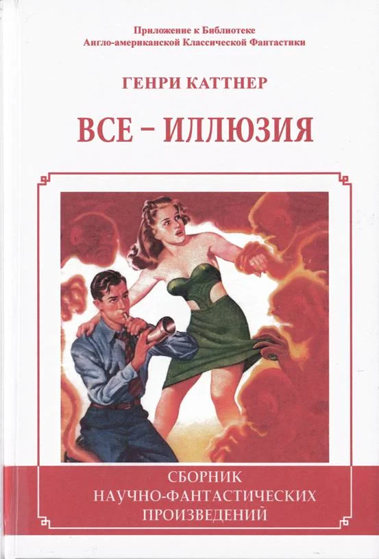 Обложка Все - иллюзия