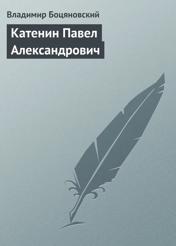 Обложка Катенин Павел Александрович