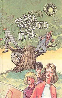 Обложка Тайна старого дуба (1935)