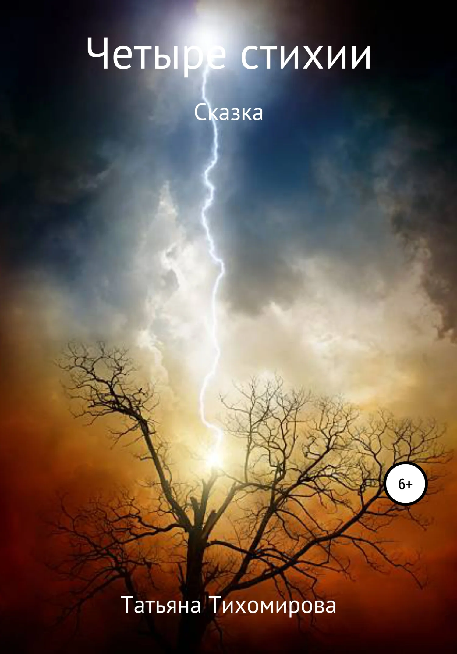 Обложка Четыре стихии