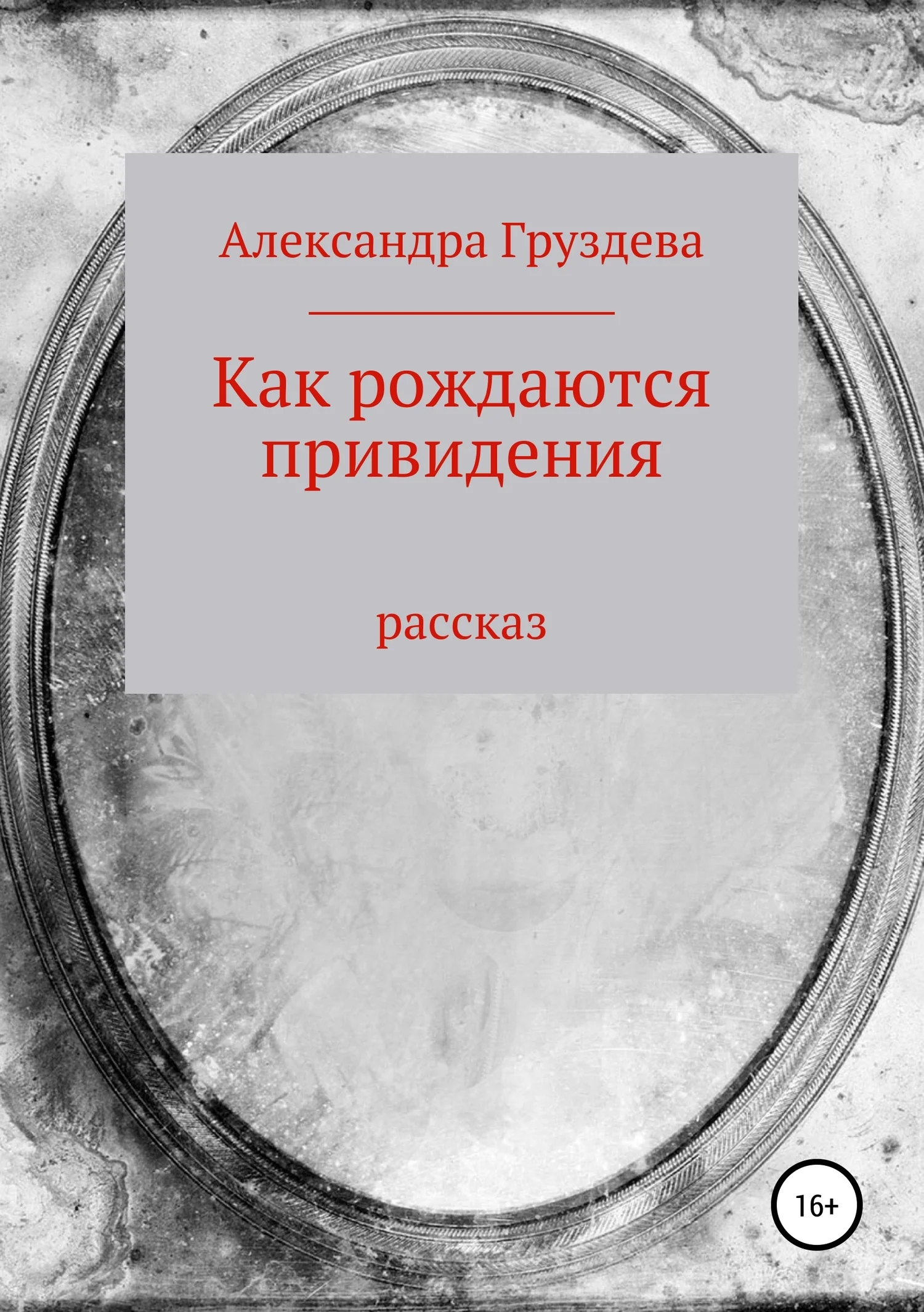 Обложка Как рождаются привидения