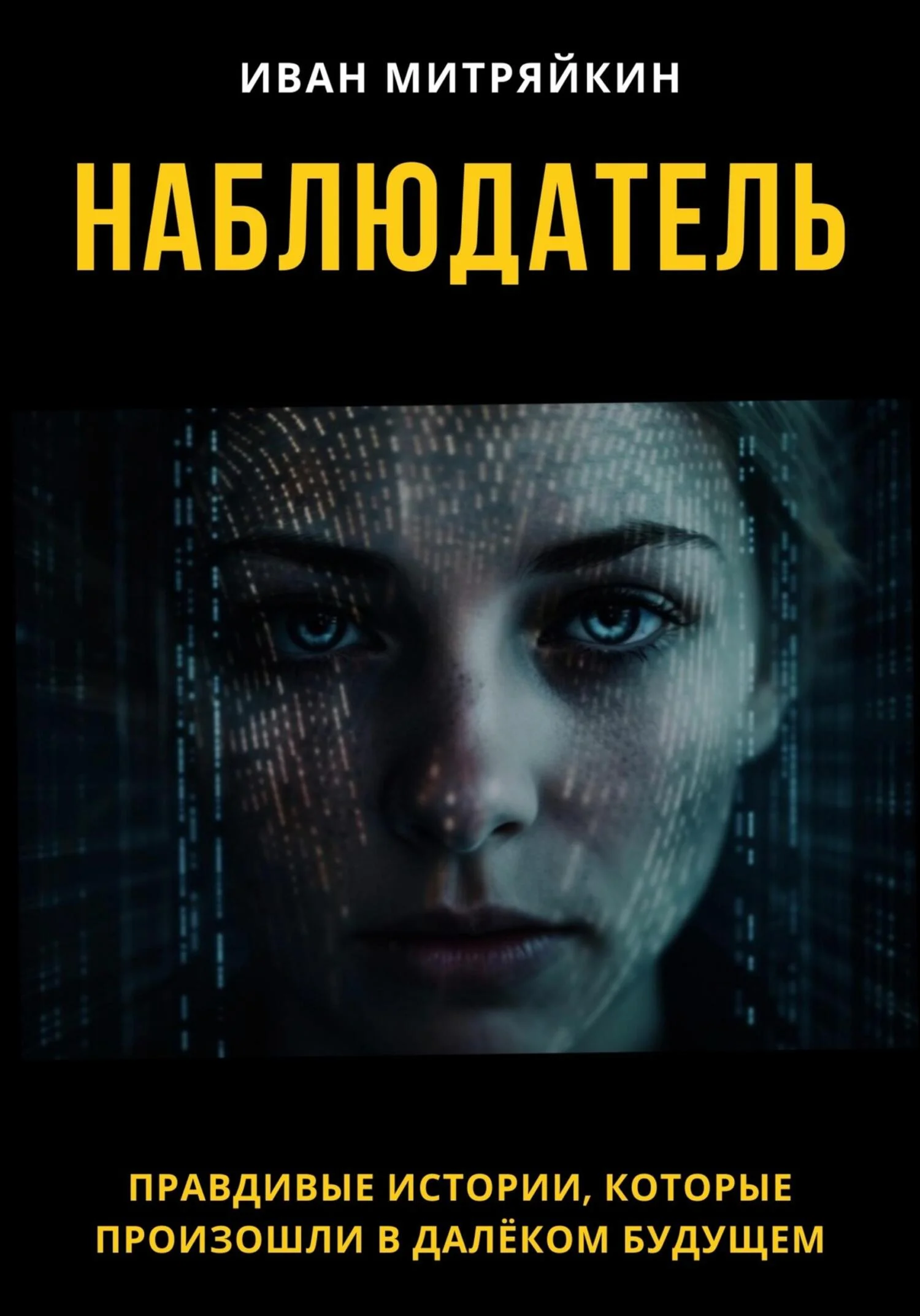 Обложка Наблюдатель