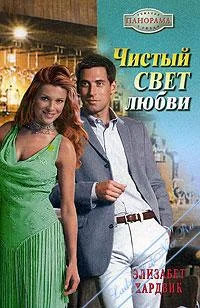 Обложка Чистый свет любви