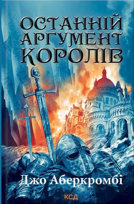 Обложка Останній аргумент королів