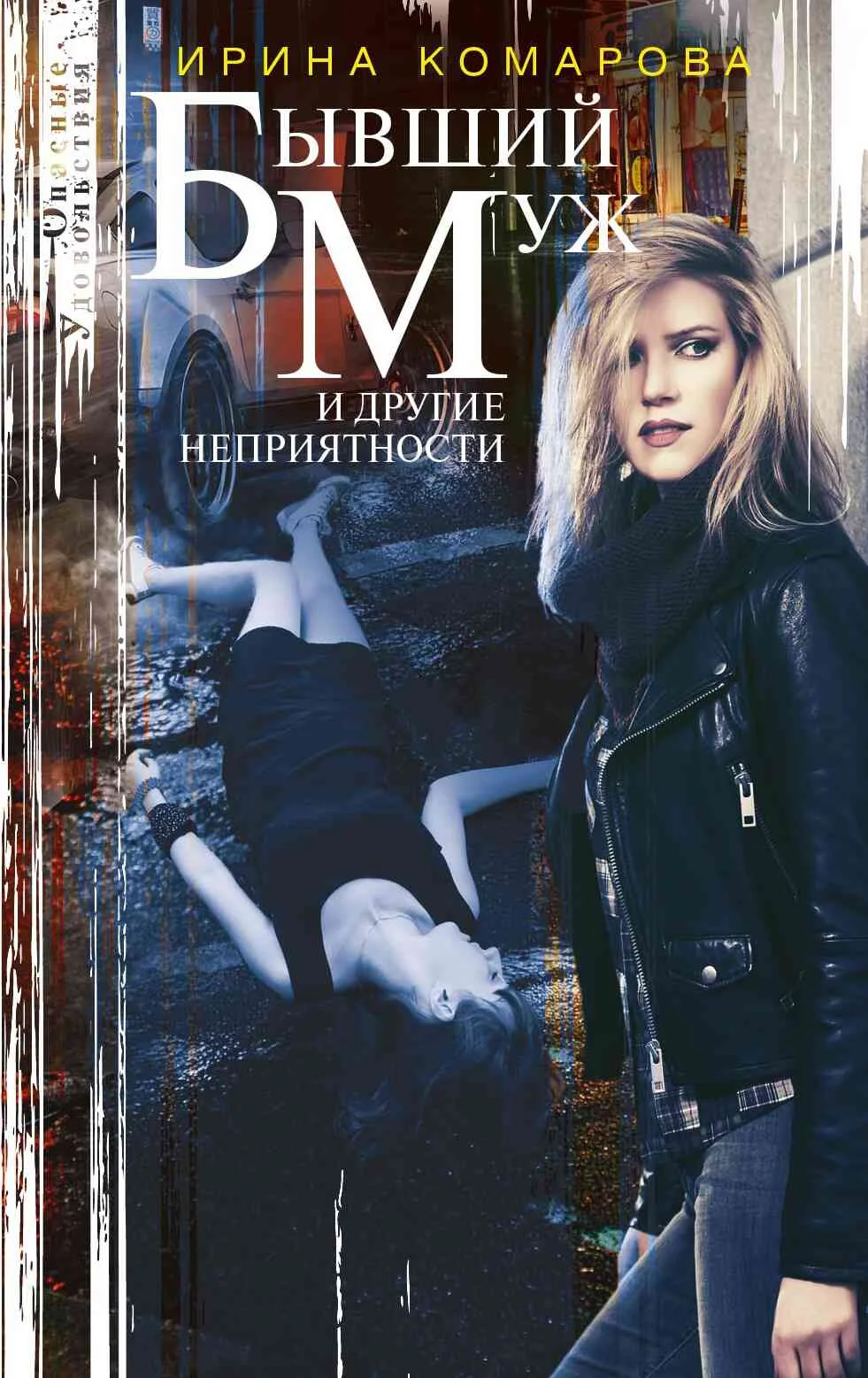 Обложка Бывший муж и другие неприятности