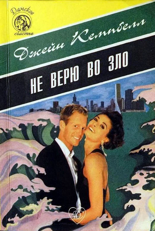 Обложка Не верю во зло