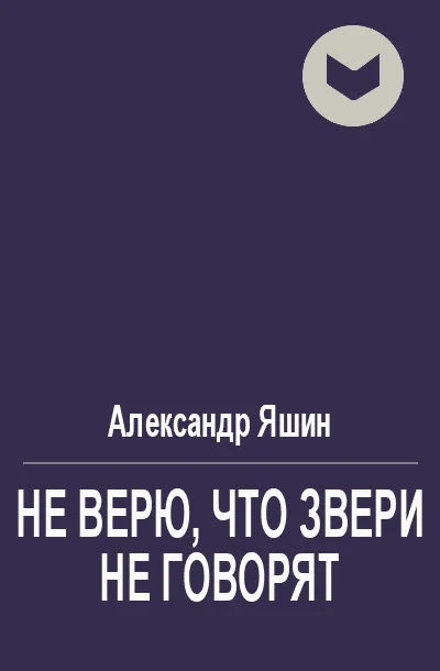 Обложка Не верю, что звери не говорят