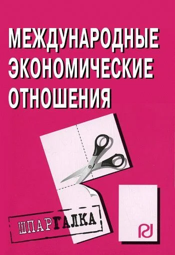 Обложка Международные экономические отношения: Шпаргалка
