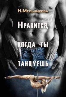 Обложка Нравится, когда ты танцуешь