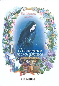 Обложка Последняя жемчужина