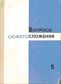 Обложка Вопросы сюжетосложения. Выпуск 5