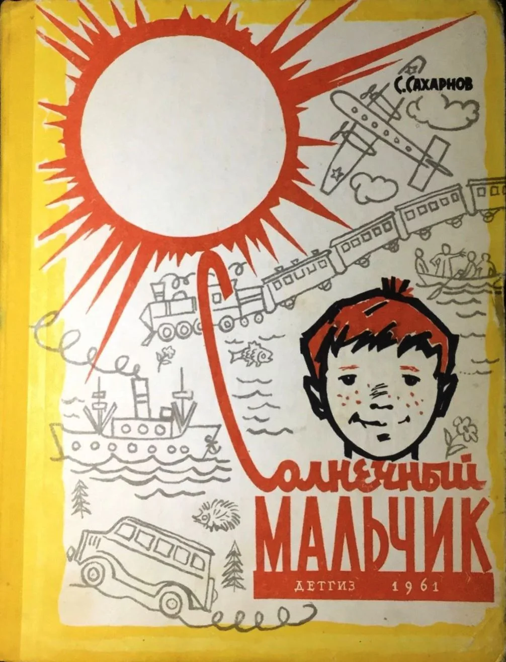 Обложка Солнечный мальчик