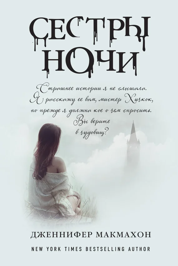 Обложка Сестры ночи