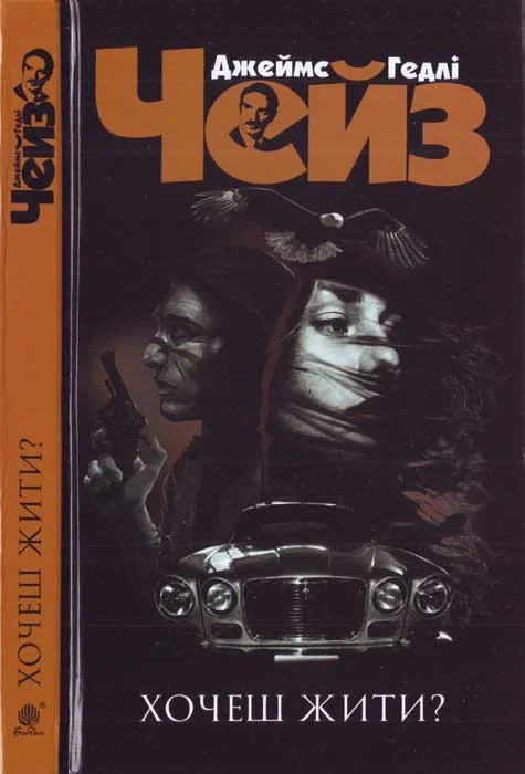 Обложка Хочеш жити?