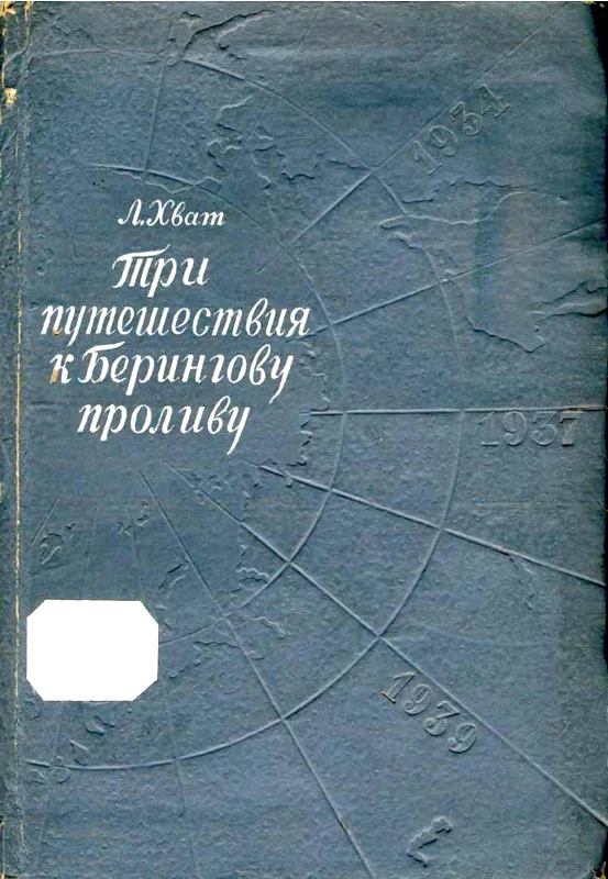 Обложка Три путешествия к Берингову проливу