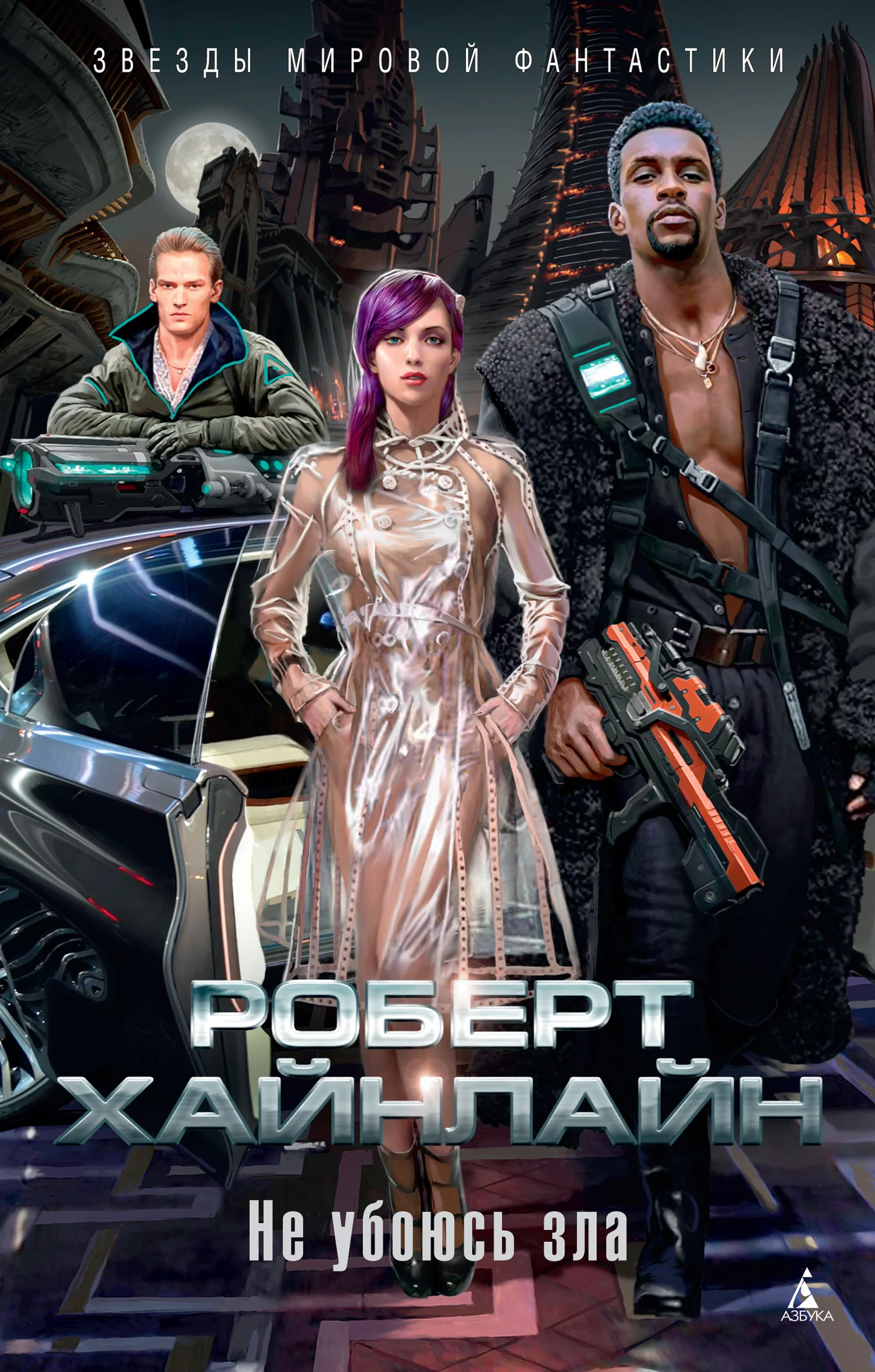 Обложка Не убоюсь зла
