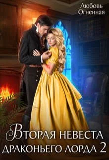 Обложка Вторая невеста Драконьего Лорда 2